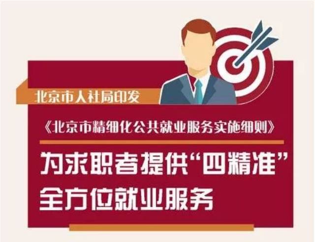 《北京市精細化公共就業(yè)服務(wù)實施細則》發(fā)布 以“四精準”服務(wù)，鋪就全方位就業(yè)之路