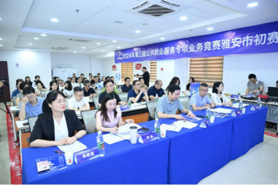 求職實訓賦能，職業(yè)指導(dǎo)引航 第三屆公共就業(yè)服務(wù)專項業(yè)務(wù)競賽雅安市賽圓滿落幕